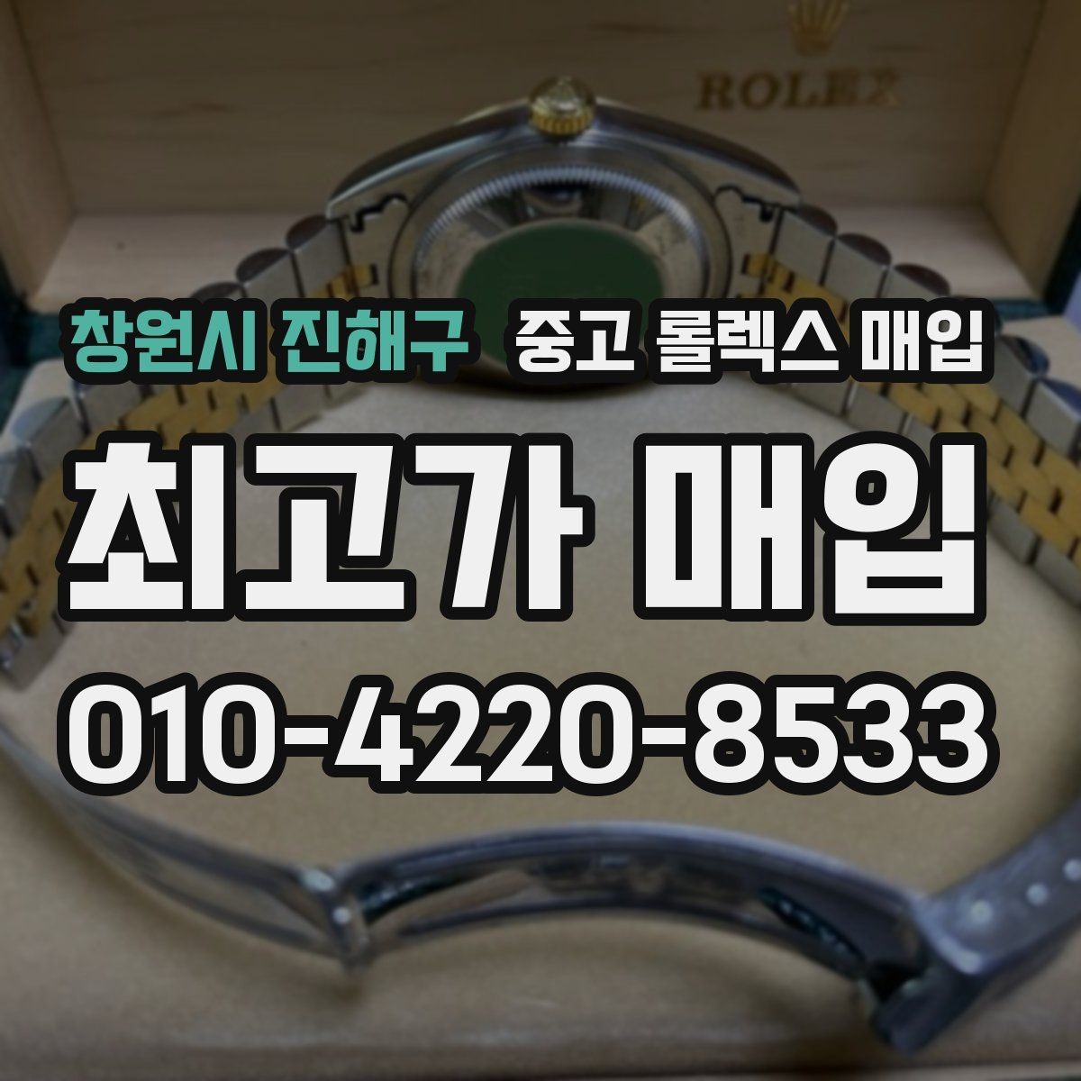 창원시 진해구 중고 롤렉스 매입 개인 간 거래보다 매입이 안전한 이유