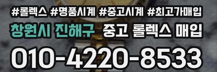창원시 진해구 중고 롤렉스 매입
