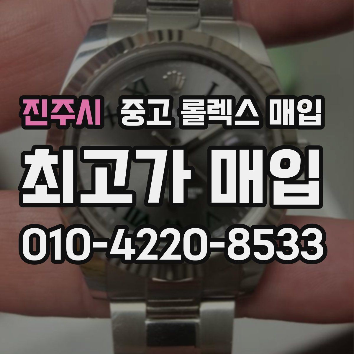 진주시 중고 롤렉스 매입 바쁘다면 비대면 상담부터 시작하세요