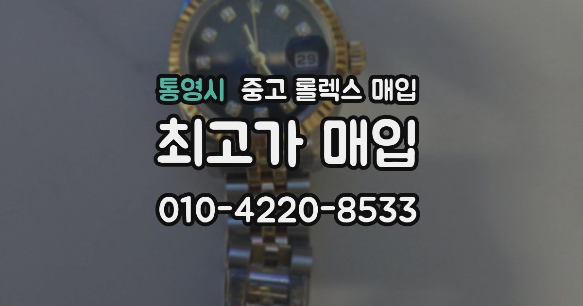 통영시 중고 롤렉스 매입