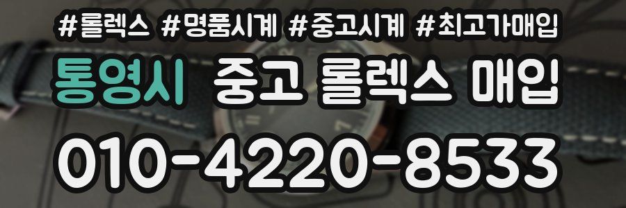 통영시 중고 롤렉스 매입