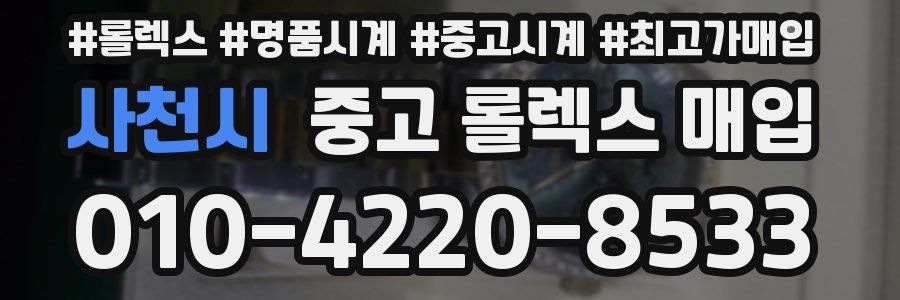 사천시 중고 롤렉스 매입