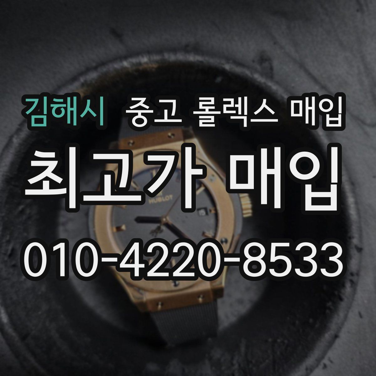김해시 중고 롤렉스 매입