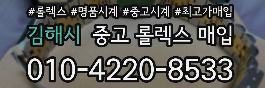 김해시 중고 롤렉스 매입