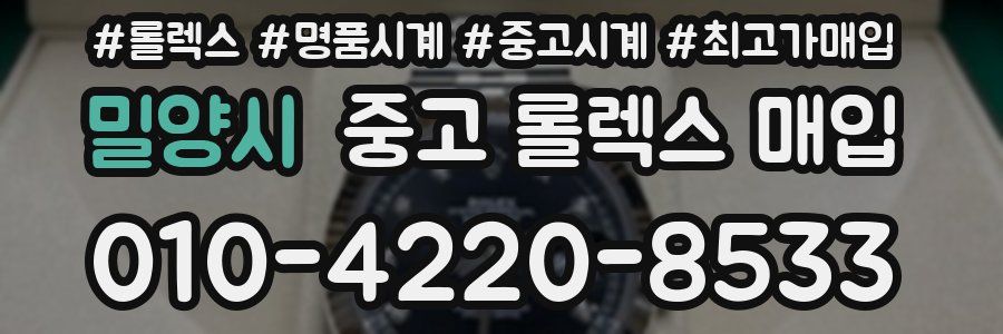 밀양시 중고 롤렉스 매입