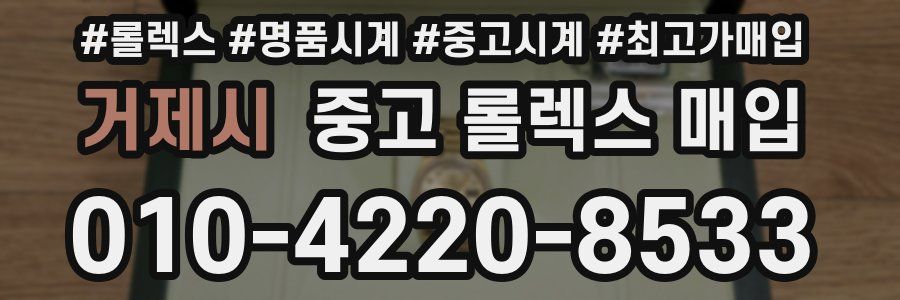 거제시 중고 롤렉스 매입