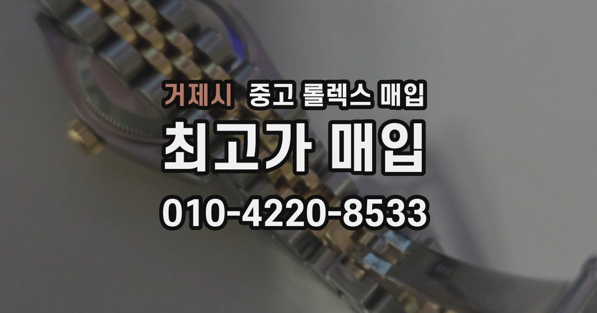 거제시 중고 롤렉스 매입