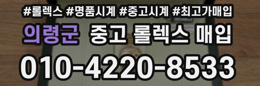 의령군 중고 롤렉스 매입