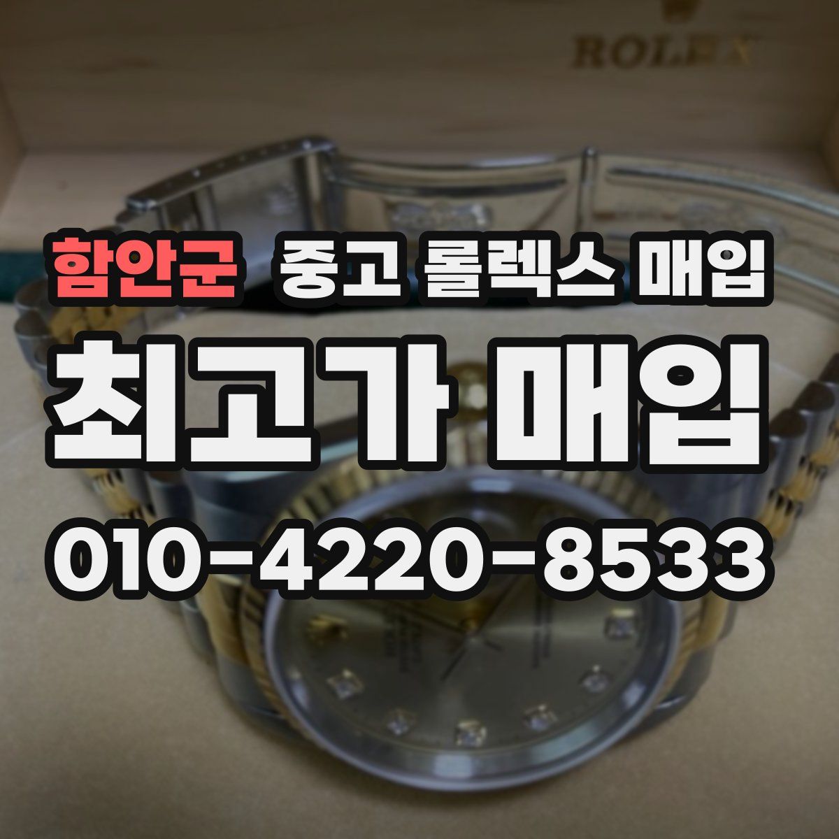 함안군 중고 롤렉스 매입