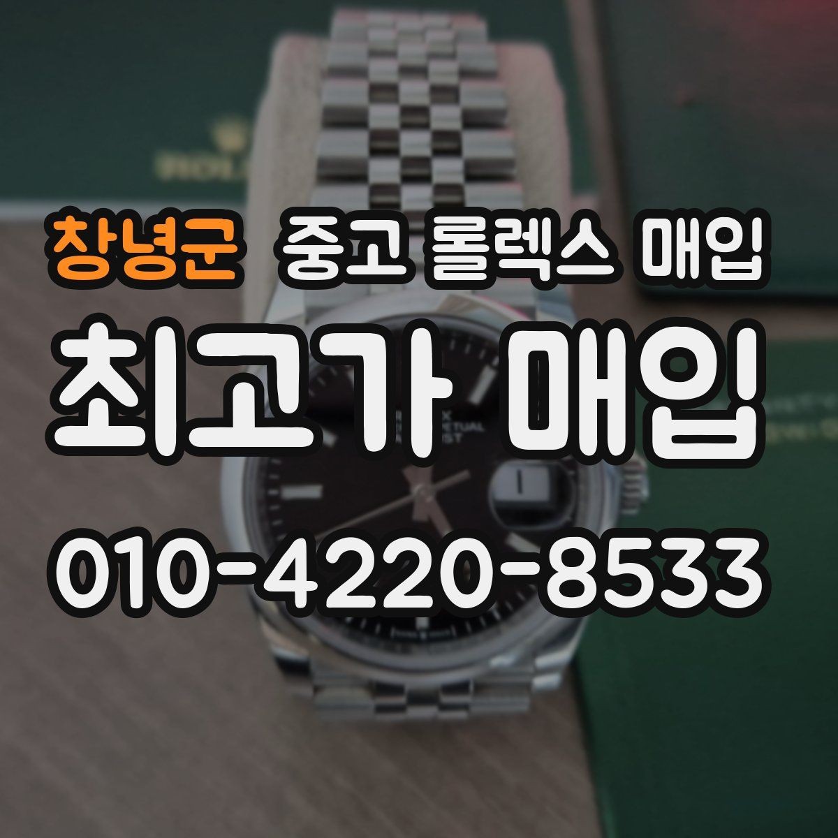 창녕군 중고 롤렉스 매입 베젤 클릭감이 불량하면 의심할 점