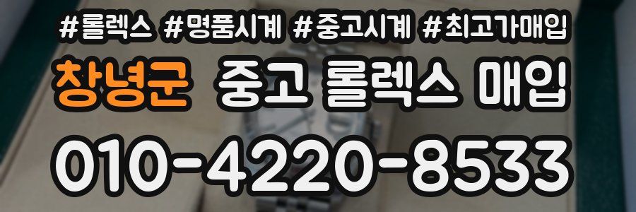 창녕군 중고 롤렉스 매입