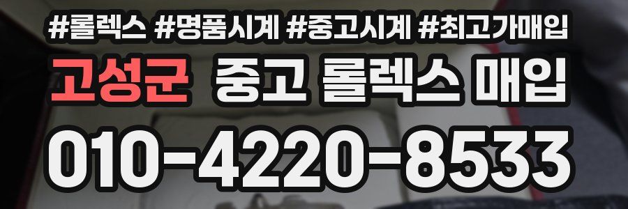 고성군 중고 롤렉스 매입