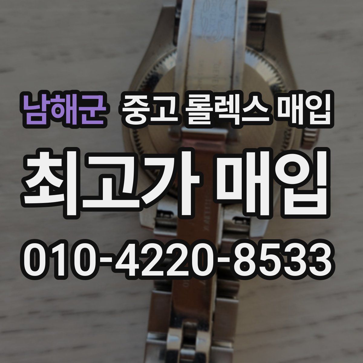 남해군 중고 롤렉스 매입