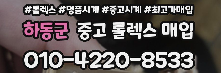 하동군 중고 롤렉스 매입