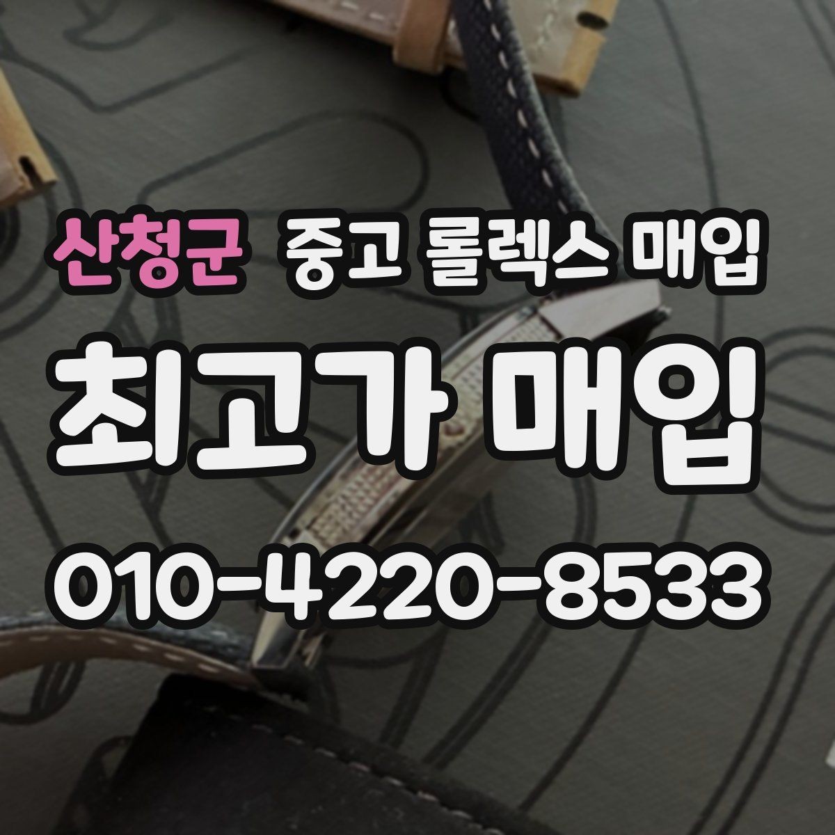 산청군 중고 롤렉스 매입 방수 성능은 견적에 영향이 있을까