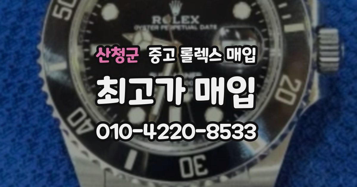 산청군 중고 롤렉스 매입