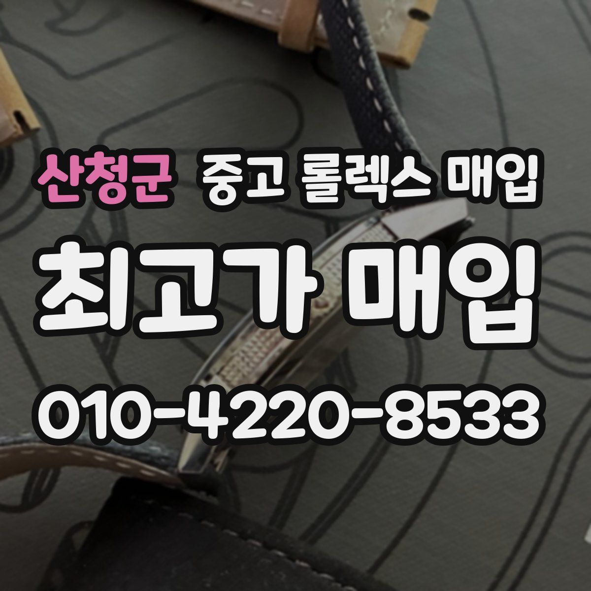 산청군 중고 롤렉스 매입