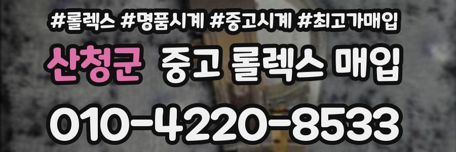 산청군 중고 롤렉스 매입