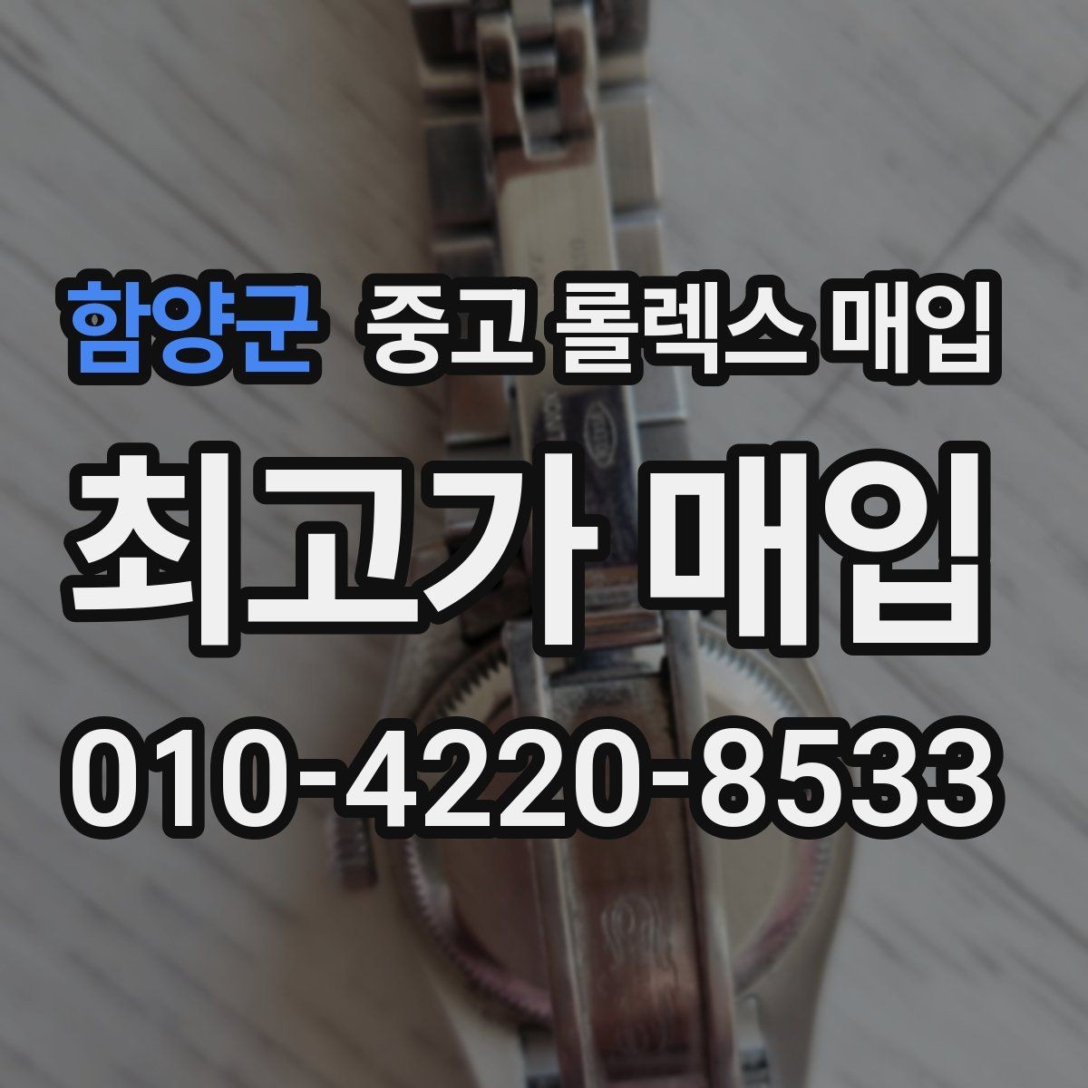 함양군 중고 롤렉스 매입 오버홀 이력이 있으면 유리할까