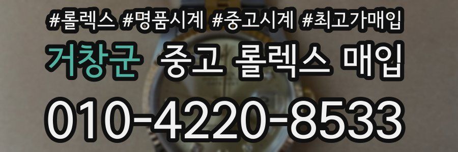거창군 중고 롤렉스 매입