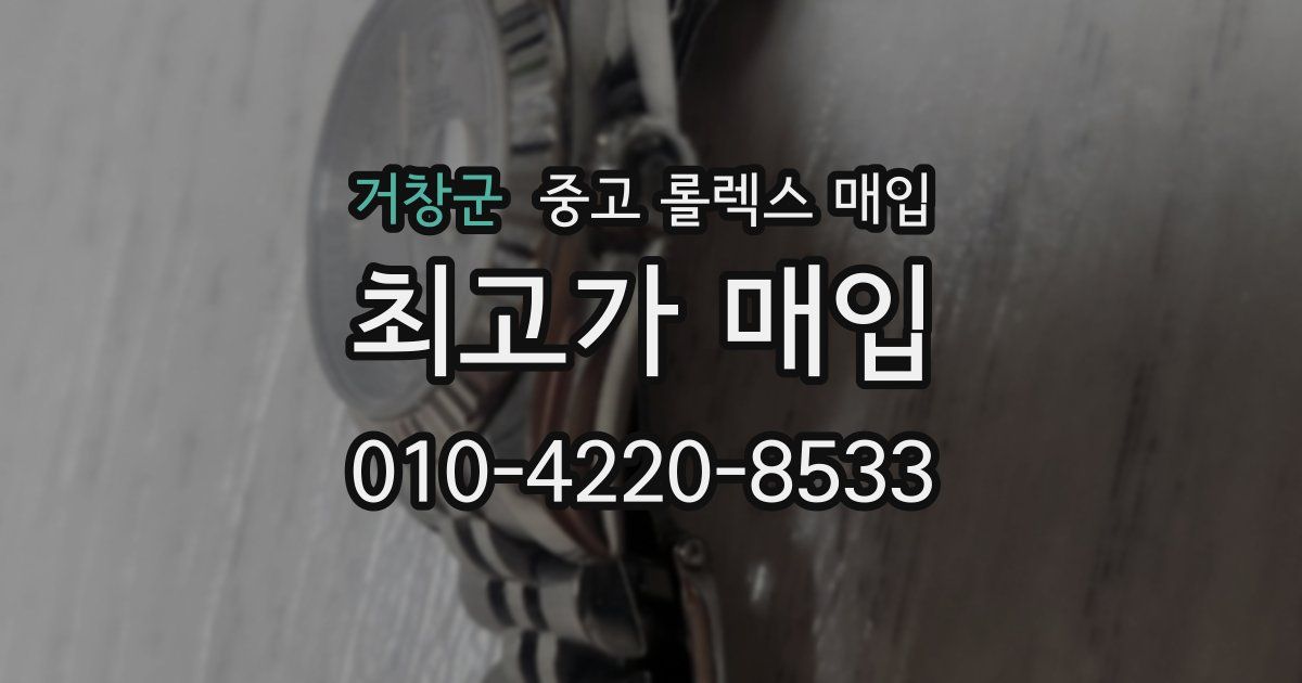 거창군 중고 롤렉스 매입