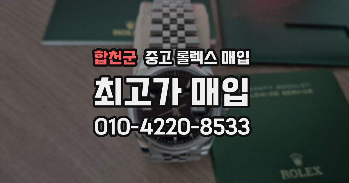 합천군 중고 롤렉스 매입