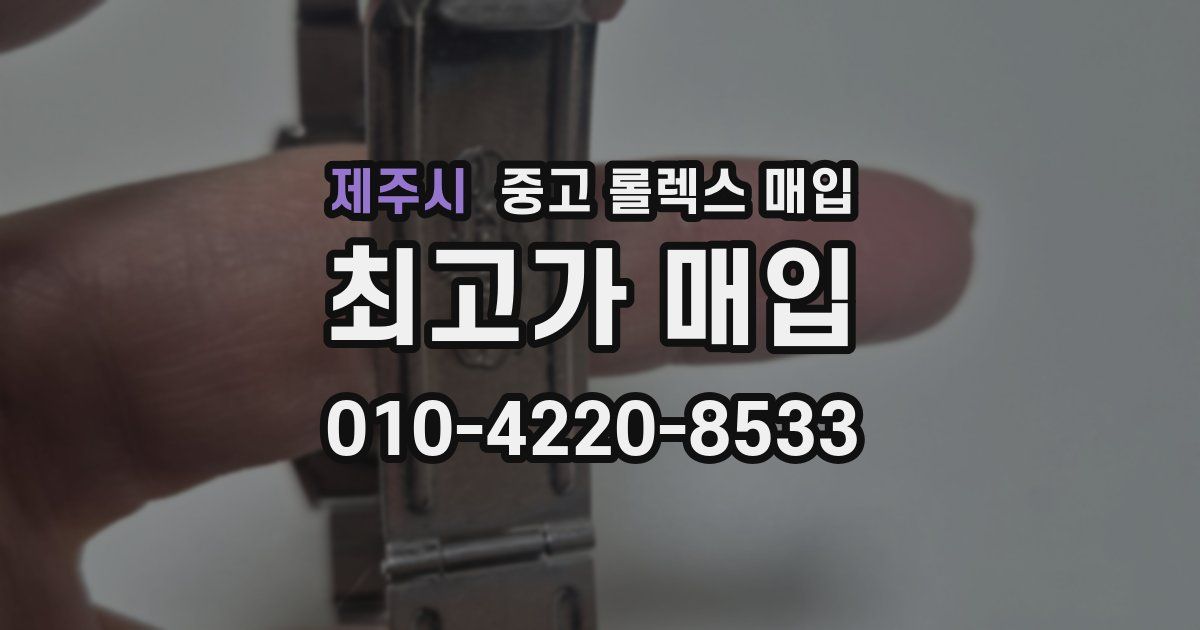 제주시 중고 롤렉스 매입