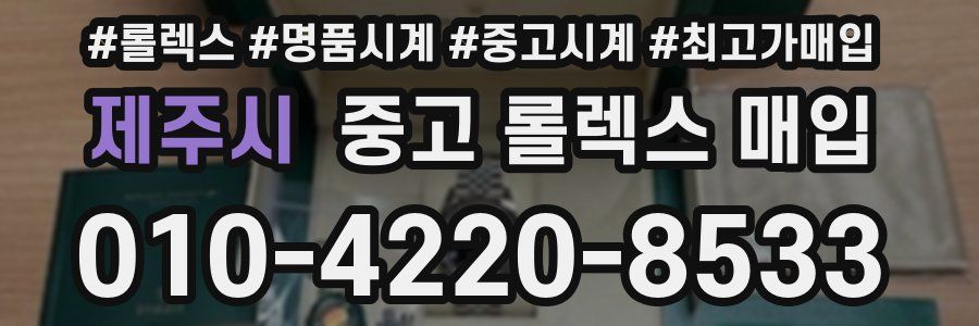 제주시 중고 롤렉스 매입