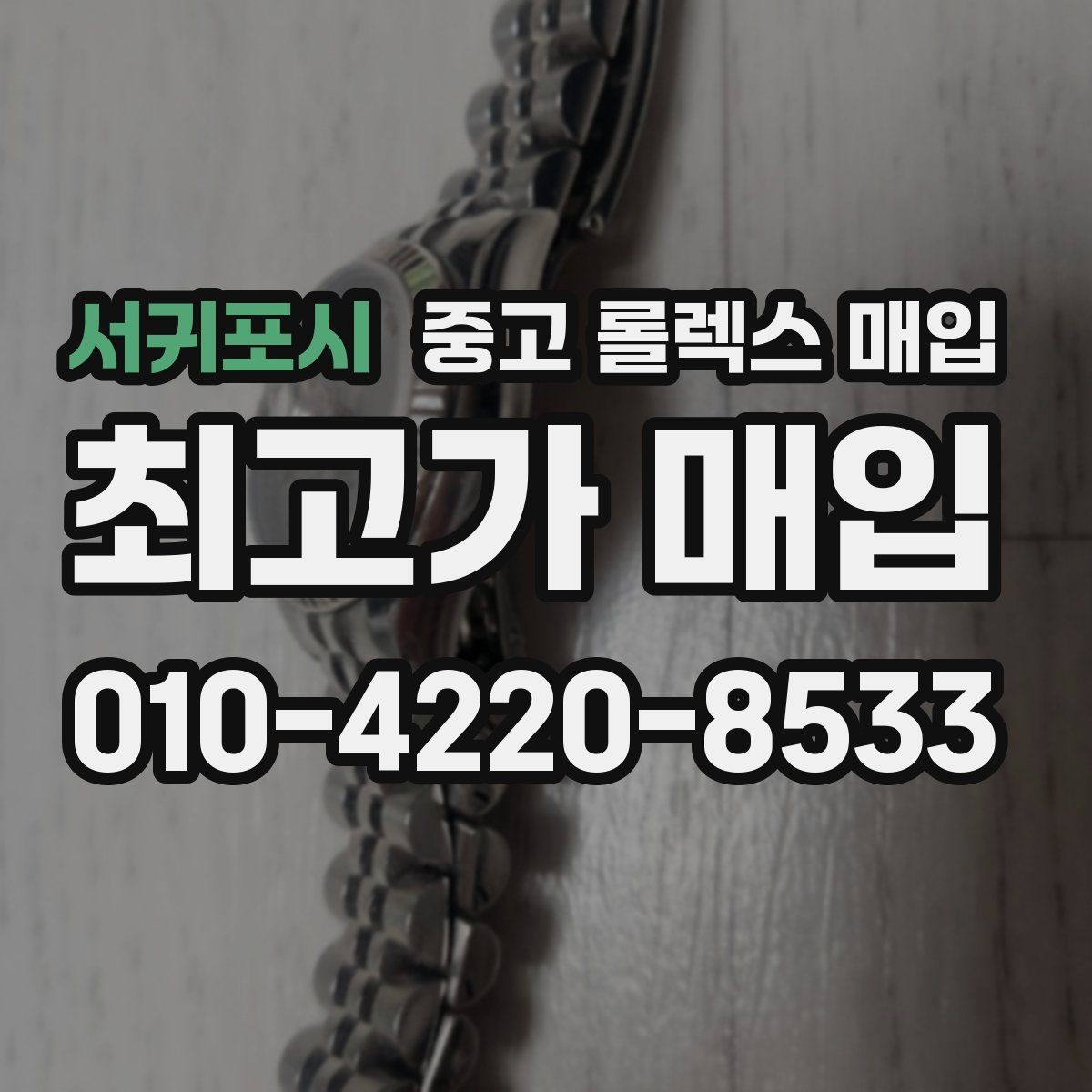 서귀포시 중고 롤렉스 매입 순정 브레이슬릿 보유가 중요한 이유