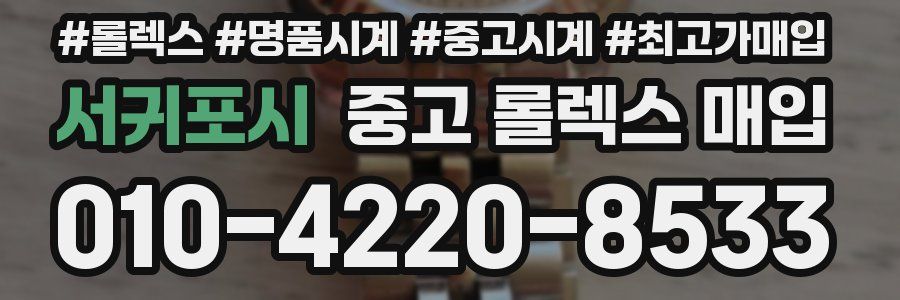 서귀포시 중고 롤렉스 매입
