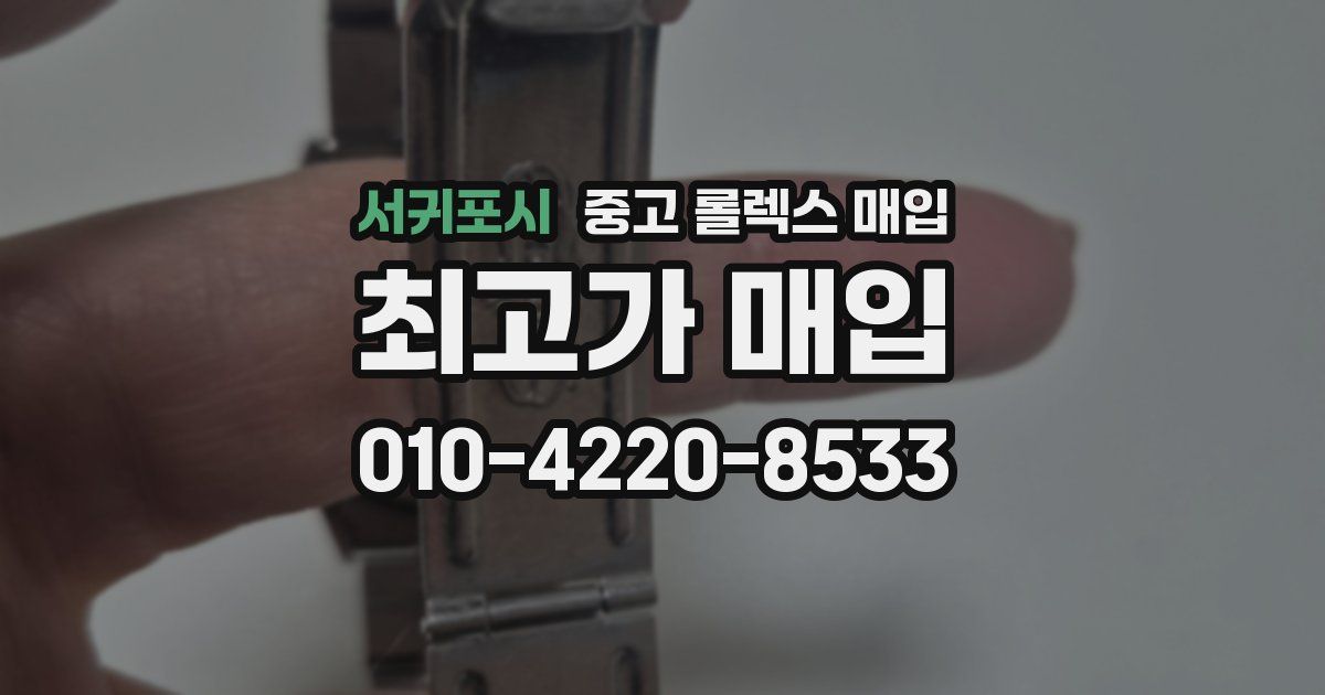 서귀포시 중고 롤렉스 매입