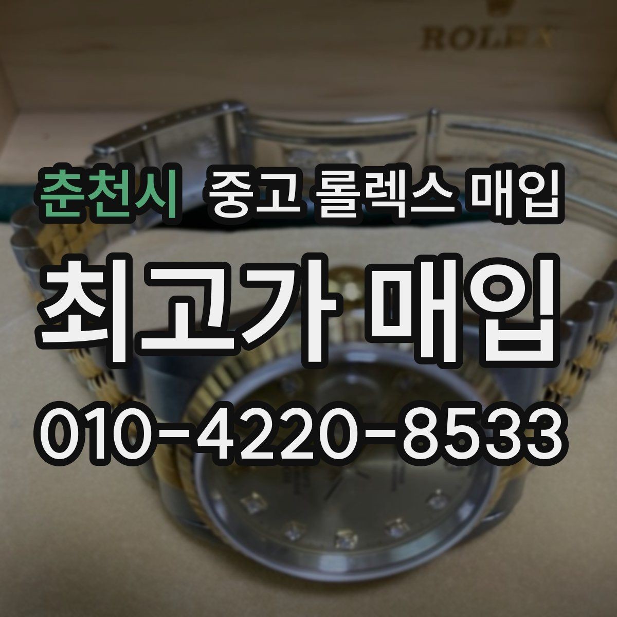 춘천시 중고 롤렉스 매입 박스 없이도 매입가가 나오는 경우