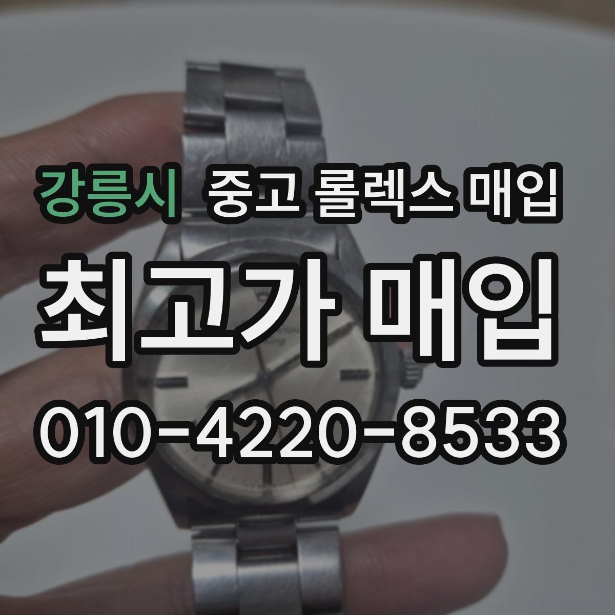 강릉시 중고 롤렉스 매입 케이스 모서리 라인이 중요한 이유