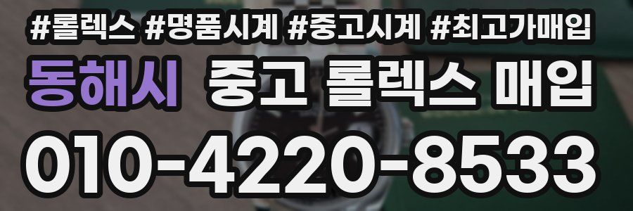 동해시 중고 롤렉스 매입
