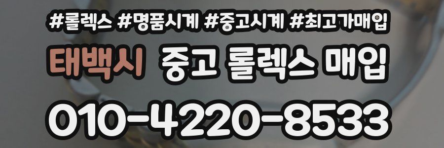 태백시 중고 롤렉스 매입