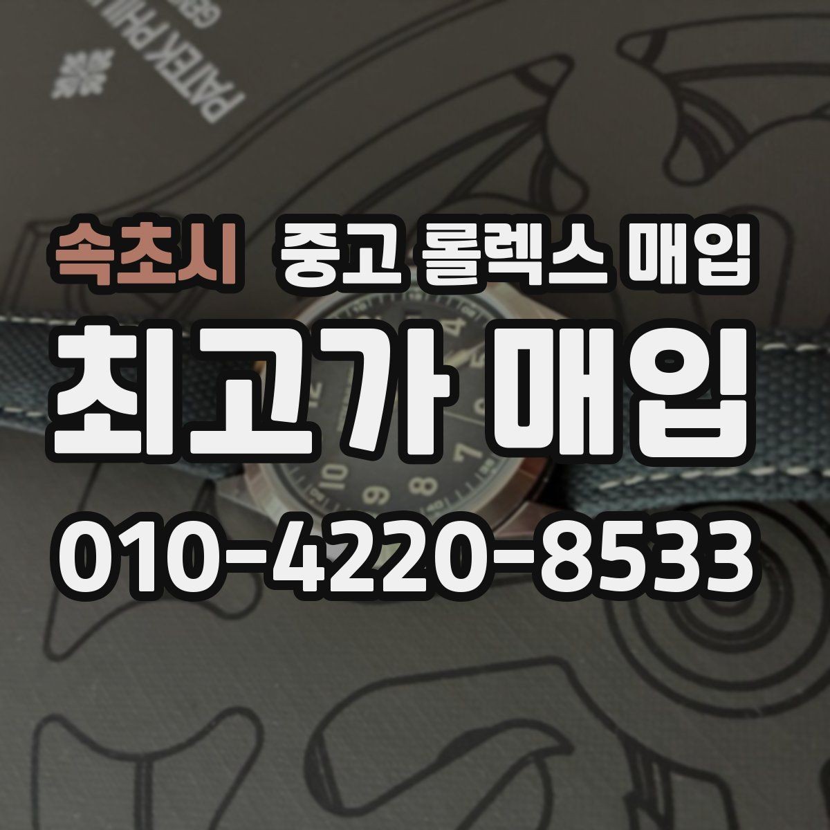 속초시 중고 롤렉스 매입 최근 점검 기록이 있을 때 평가 포인트