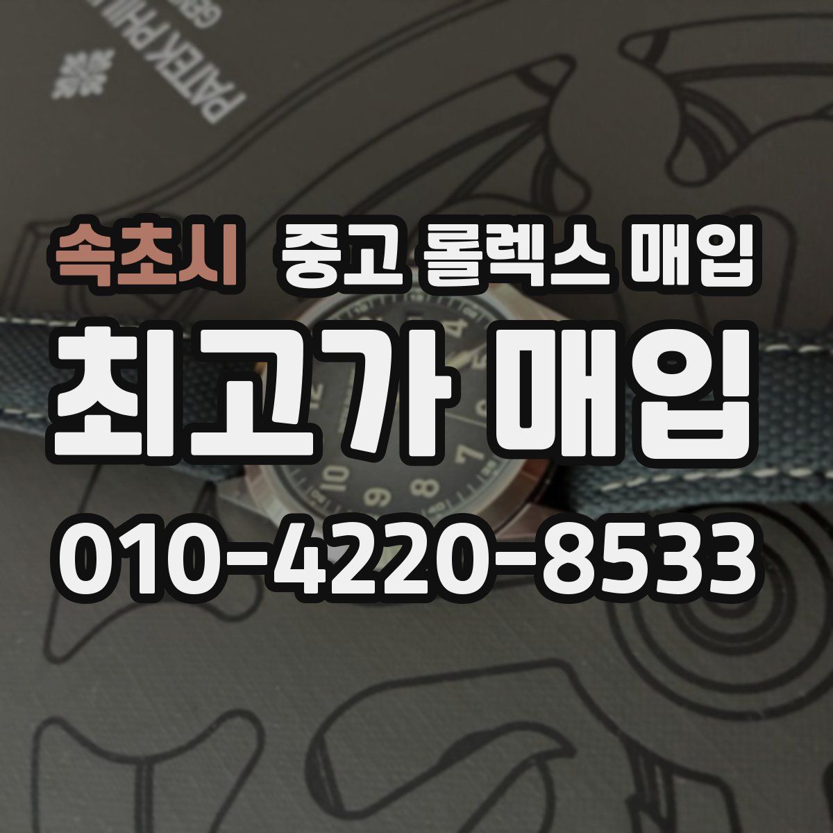 속초시 중고 롤렉스 매입