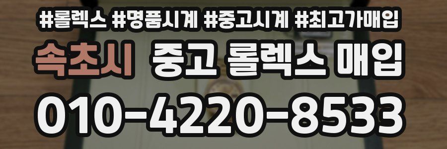 속초시 중고 롤렉스 매입