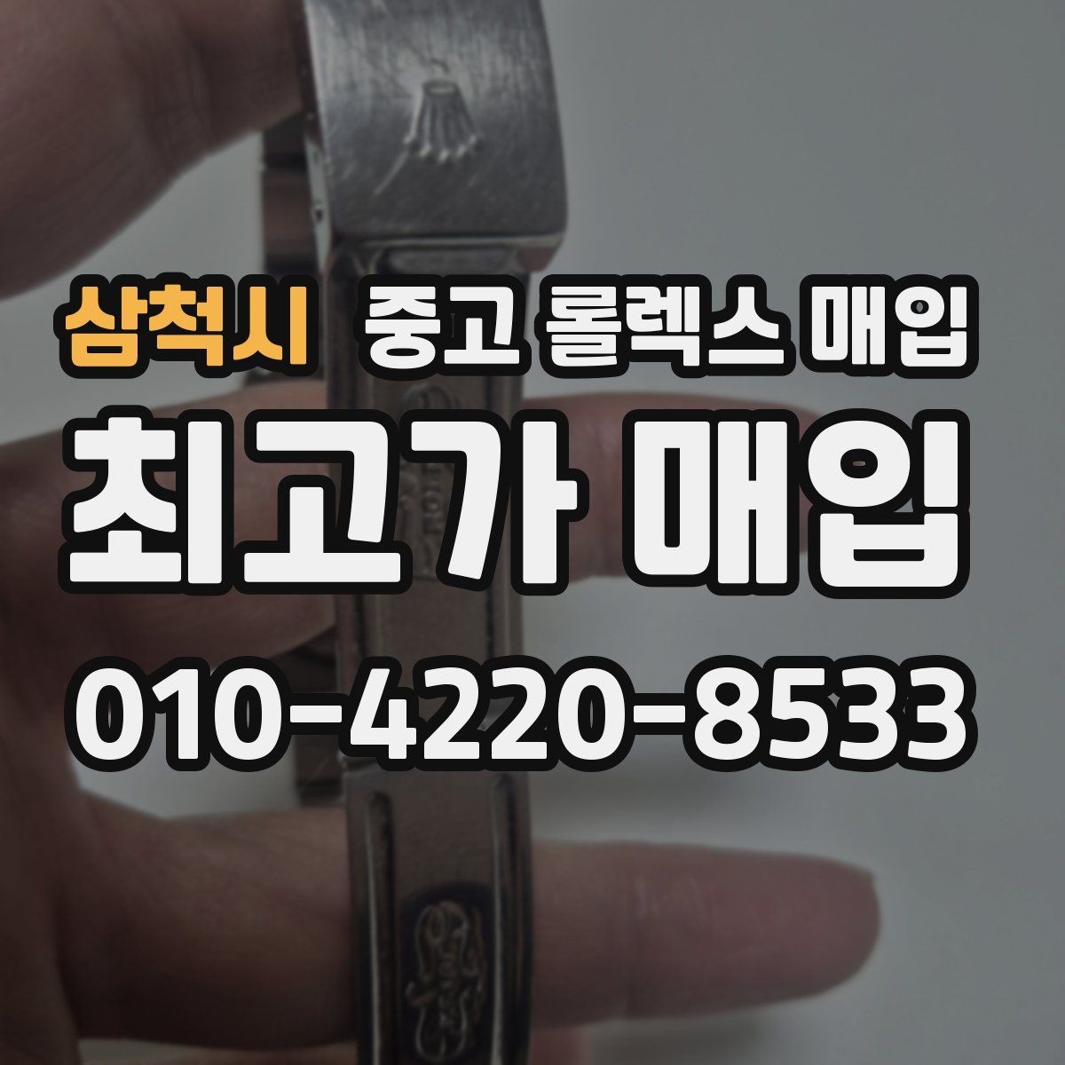 삼척시 중고 롤렉스 매입 구성품 사진을 꼭 찍어야 할까