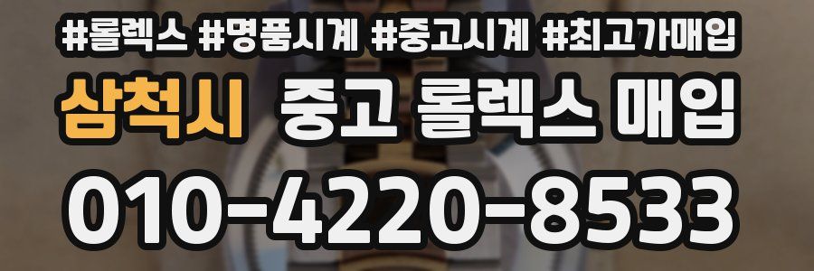 삼척시 중고 롤렉스 매입