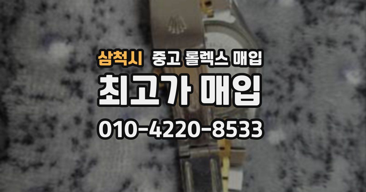 삼척시 중고 롤렉스 매입