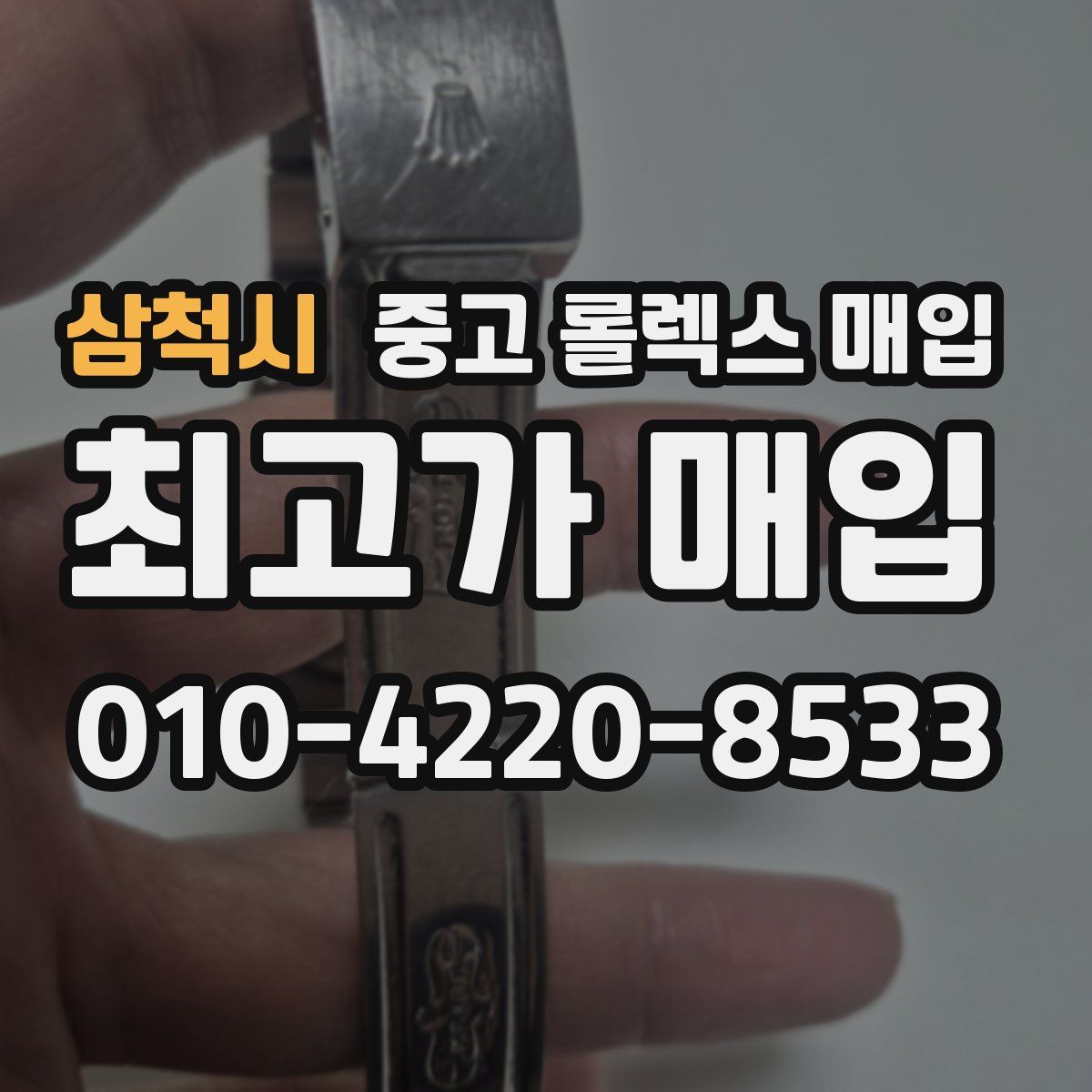 삼척시 중고 롤렉스 매입