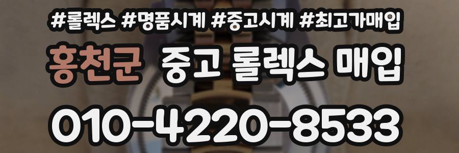 홍천군 중고 롤렉스 매입