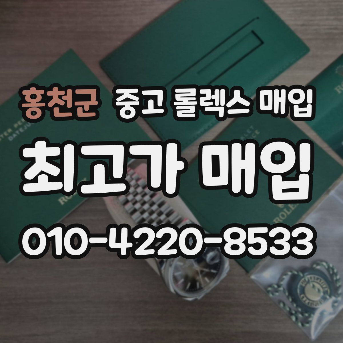 홍천군 중고 롤렉스 매입