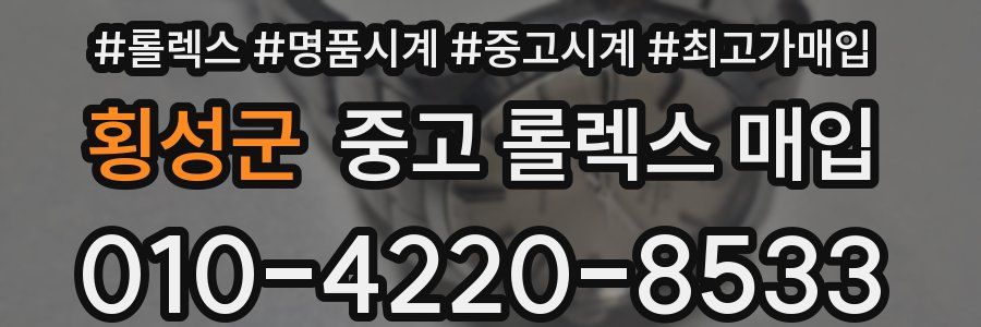 횡성군 중고 롤렉스 매입