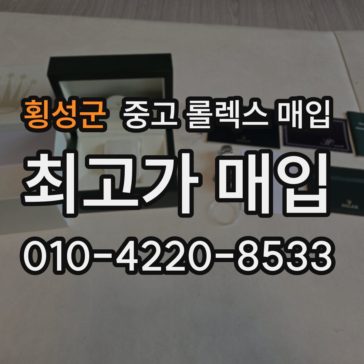 횡성군 중고 롤렉스 매입