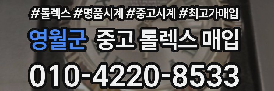 영월군 중고 롤렉스 매입
