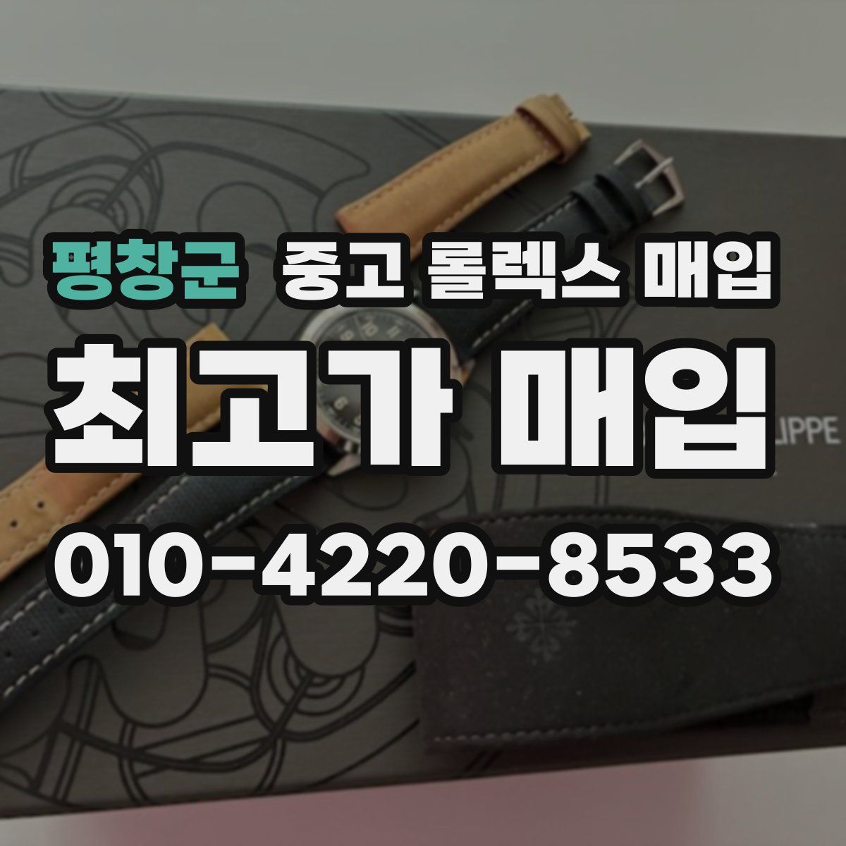 평창군 중고 롤렉스 매입