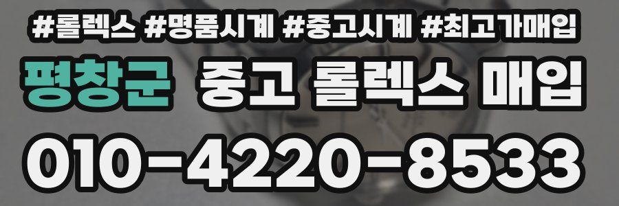 평창군 중고 롤렉스 매입