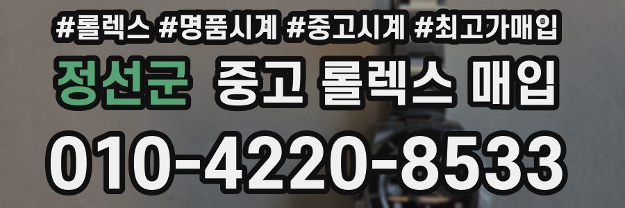 정선군 중고 롤렉스 매입